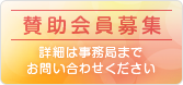 賛助会員募集 賛助会員募集