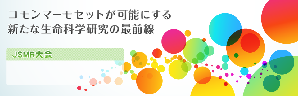 JSMR大会