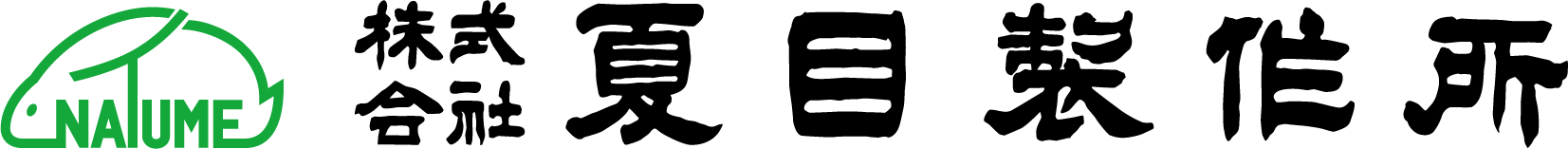 株式会社夏目製作所